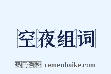 空夜组词是什么意思的图片